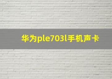 华为ple703l手机声卡