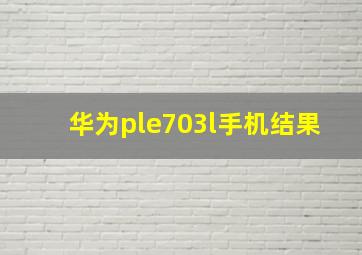 华为ple703l手机结果