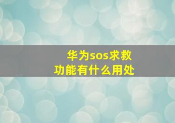 华为sos求救功能有什么用处