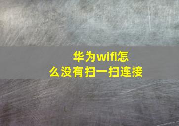 华为wifi怎么没有扫一扫连接