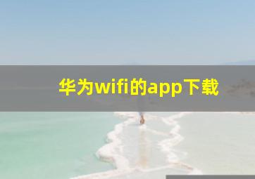 华为wifi的app下载