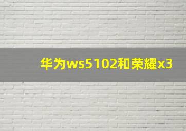 华为ws5102和荣耀x3