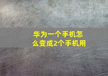 华为一个手机怎么变成2个手机用