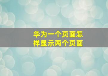 华为一个页面怎样显示两个页面