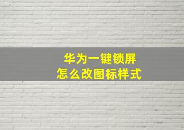 华为一键锁屏怎么改图标样式