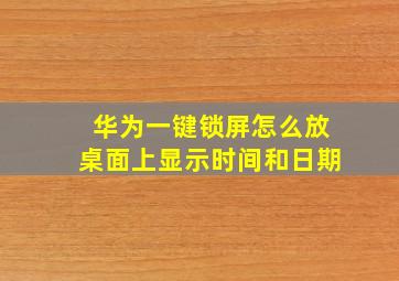 华为一键锁屏怎么放桌面上显示时间和日期