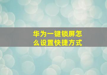 华为一键锁屏怎么设置快捷方式