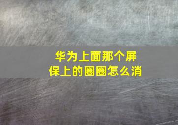 华为上面那个屏保上的圈圈怎么消