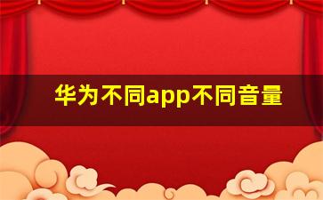 华为不同app不同音量