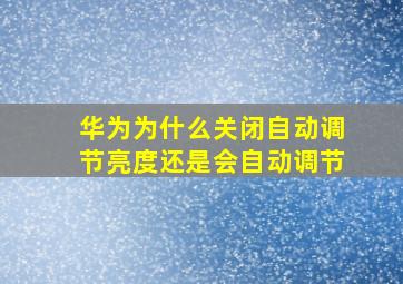 华为为什么关闭自动调节亮度还是会自动调节