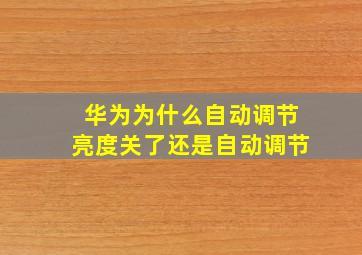 华为为什么自动调节亮度关了还是自动调节