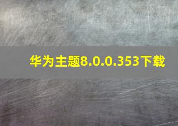 华为主题8.0.0.353下载