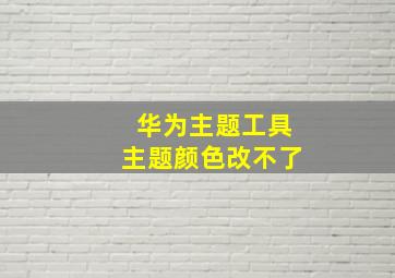 华为主题工具主题颜色改不了