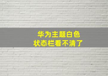 华为主题白色状态栏看不清了