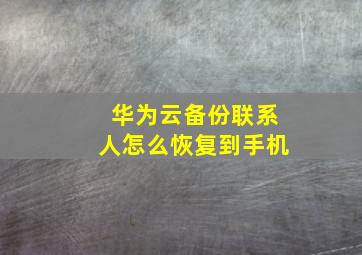 华为云备份联系人怎么恢复到手机