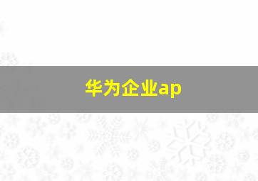 华为企业ap