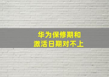 华为保修期和激活日期对不上