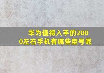 华为值得入手的2000左右手机有哪些型号呢