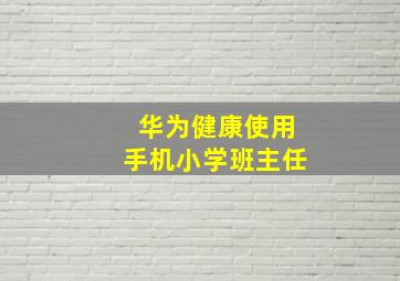 华为健康使用手机小学班主任