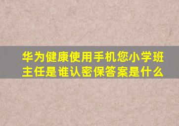 华为健康使用手机您小学班主任是谁认密保答案是什么