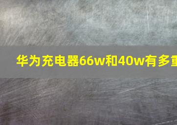 华为充电器66w和40w有多重