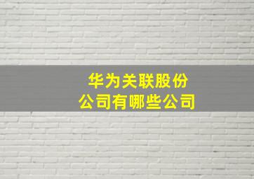 华为关联股份公司有哪些公司