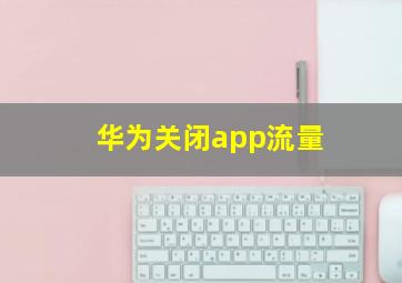 华为关闭app流量