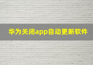 华为关闭app自动更新软件