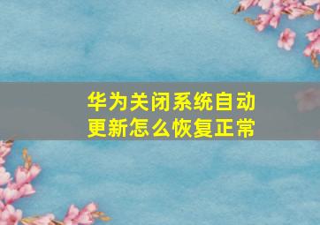 华为关闭系统自动更新怎么恢复正常