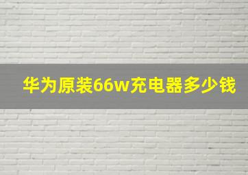 华为原装66w充电器多少钱