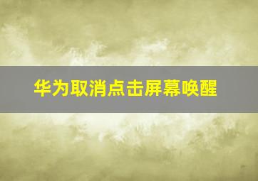 华为取消点击屏幕唤醒