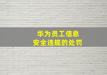 华为员工信息安全违规的处罚