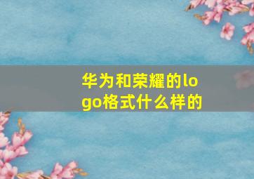 华为和荣耀的logo格式什么样的