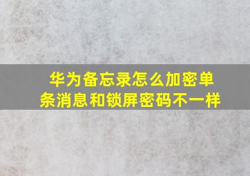 华为备忘录怎么加密单条消息和锁屏密码不一样