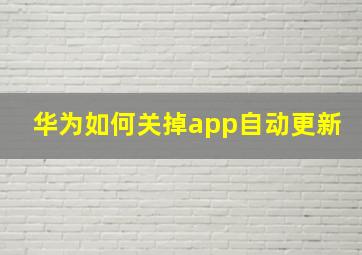 华为如何关掉app自动更新