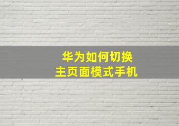 华为如何切换主页面模式手机