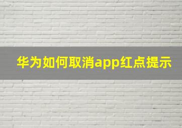 华为如何取消app红点提示