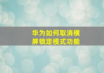 华为如何取消横屏锁定模式功能