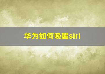 华为如何唤醒siri