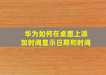 华为如何在桌面上添加时间显示日期和时间