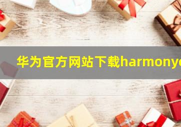 华为官方网站下载harmonyos