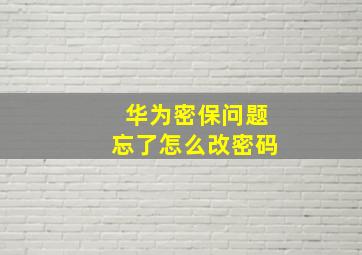 华为密保问题忘了怎么改密码