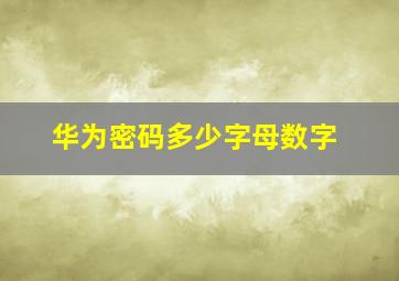 华为密码多少字母数字