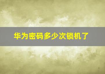 华为密码多少次锁机了