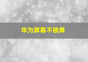 华为屏幕不锁屏