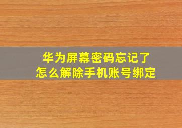 华为屏幕密码忘记了怎么解除手机账号绑定