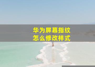 华为屏幕指纹怎么修改样式