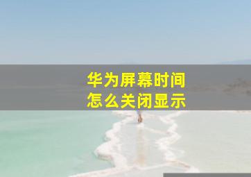 华为屏幕时间怎么关闭显示