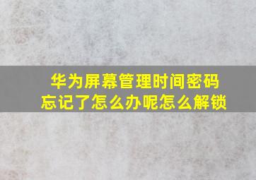 华为屏幕管理时间密码忘记了怎么办呢怎么解锁