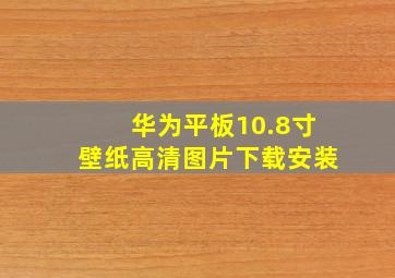 华为平板10.8寸壁纸高清图片下载安装